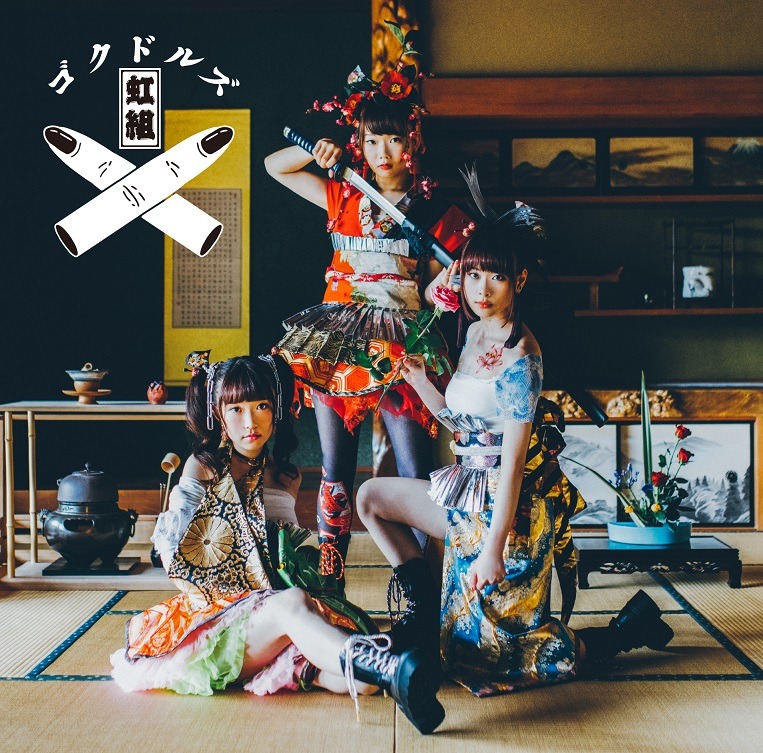 「ゴクドルミュージック」通常盤