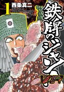 「鉄牌のジャン!VR」1巻