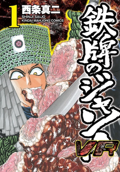 「鉄牌のジャン！VR」1巻