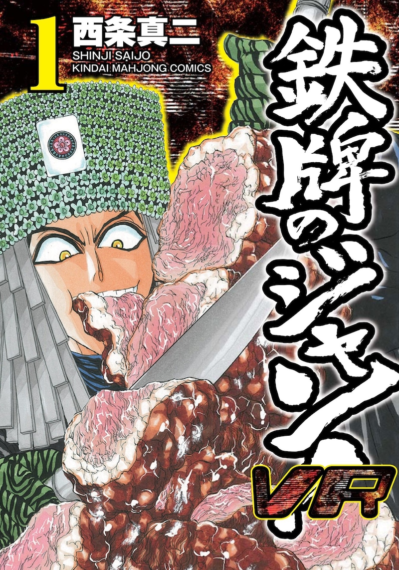 「鉄牌のジャン!VR」1巻