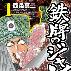 西条真二 鉄鍋のジャン 2nd 特集 コミックナタリー 特集 インタビュー