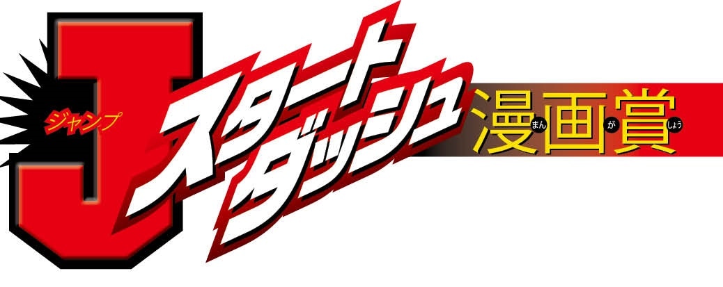 「ジャンプスタートダッシュ漫画賞」のロゴ。