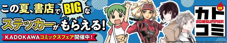 「カドコミ2018」バナー