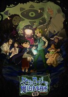 テレビアニメ「ムヒョとロージーの魔法律相談事務所」のキービジュアル。