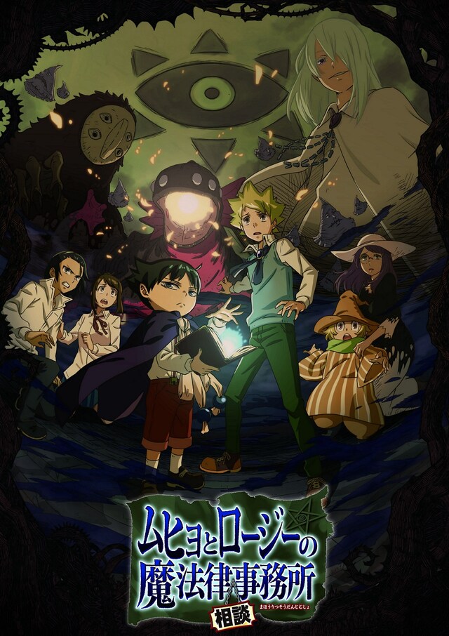 テレビアニメ「ムヒョとロージーの魔法律相談事務所」のキービジュアル。