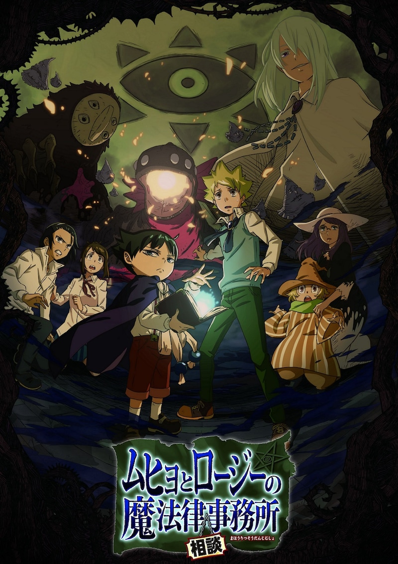 テレビアニメ「ムヒョとロージーの魔法律相談事務所」のキービジュアル。