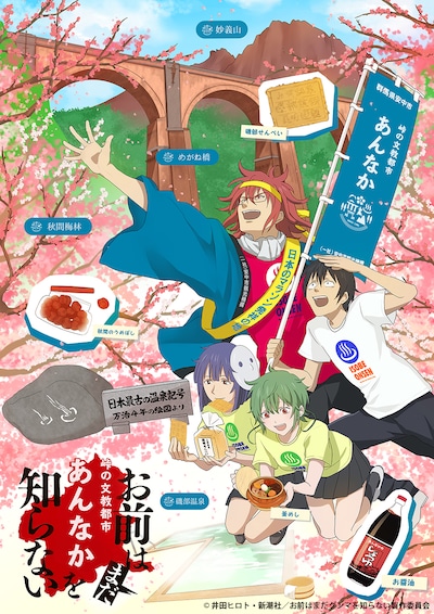 アニメ「お前はまだグンマを知らない」と群馬県・安中市のコラボイラスト。