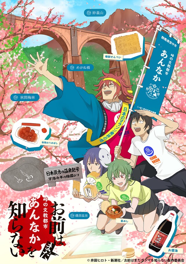 アニメ「お前はまだグンマを知らない」と群馬県・安中市のコラボイラスト。