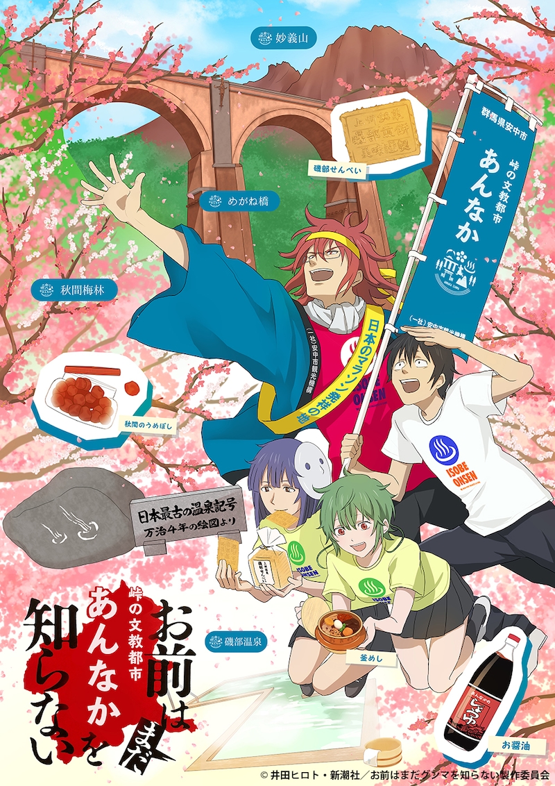 アニメ「お前はまだグンマを知らない」と群馬県・安中市のコラボイラスト。