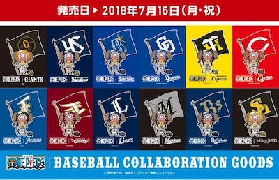 「ONE PIECE」×プロ野球12球団グッズ。