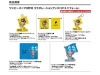 「ONE PIECE」×プロ野球12球団グッズ。