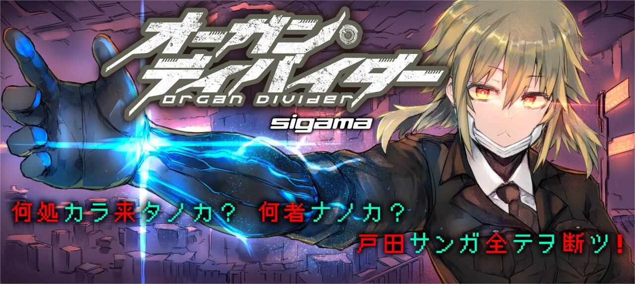 sigama「オーガン・ディバイダー」連載化、サイボーグ女性と追手が戦うダークSF