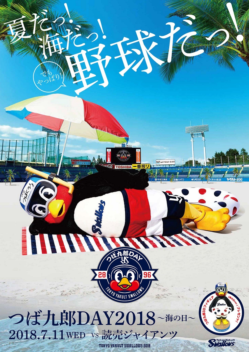「つば九郎DAY2018 ～海の日～」 ビジュアル