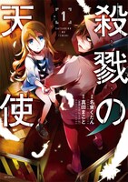 名束くだんによるコミカライズ版「殺戮の天使」1巻