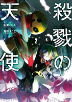 名束くだんによるコミカライズ版「殺戮の天使」2巻