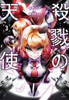 名束くだんによるコミカライズ版「殺戮の天使」3巻