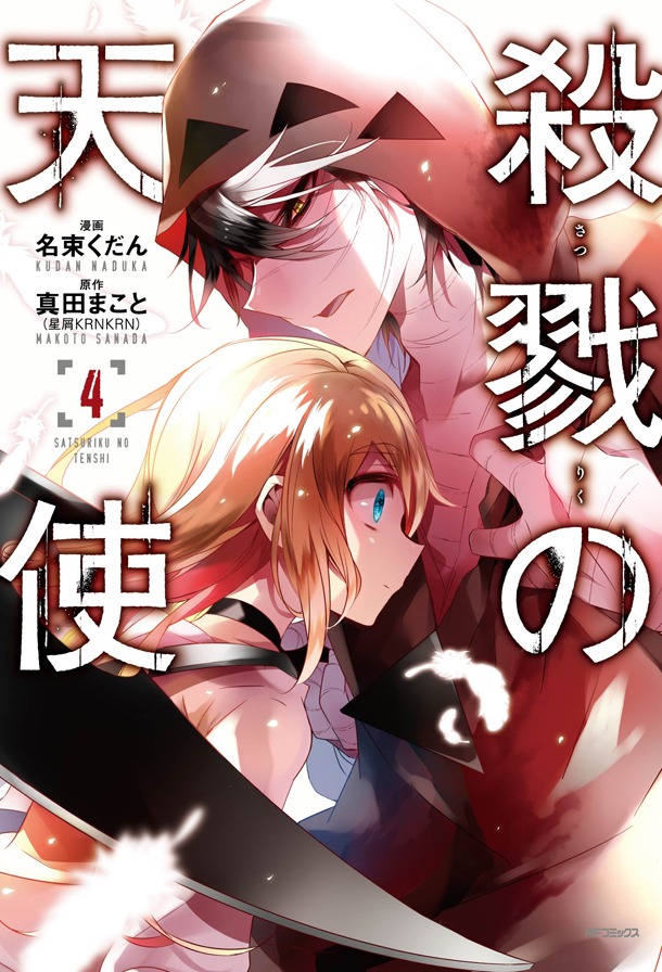 名束くだんによるコミカライズ版「殺戮の天使」4巻