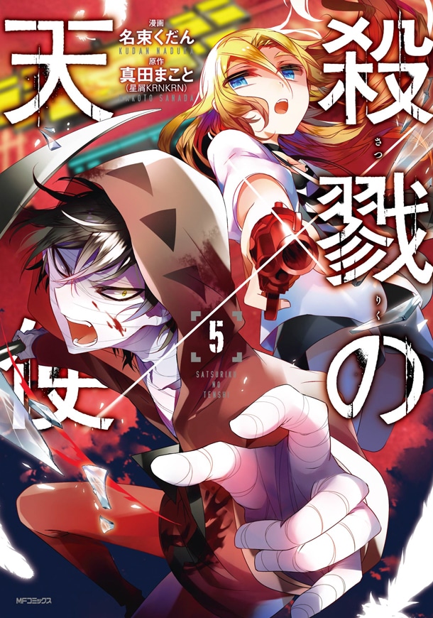 名束くだんによるコミカライズ版「殺戮の天使」5巻