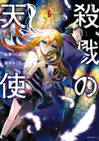 名束くだんによるコミカライズ版「殺戮の天使」6巻