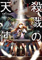 名束くだんによるコミカライズ版「殺戮の天使」7巻
