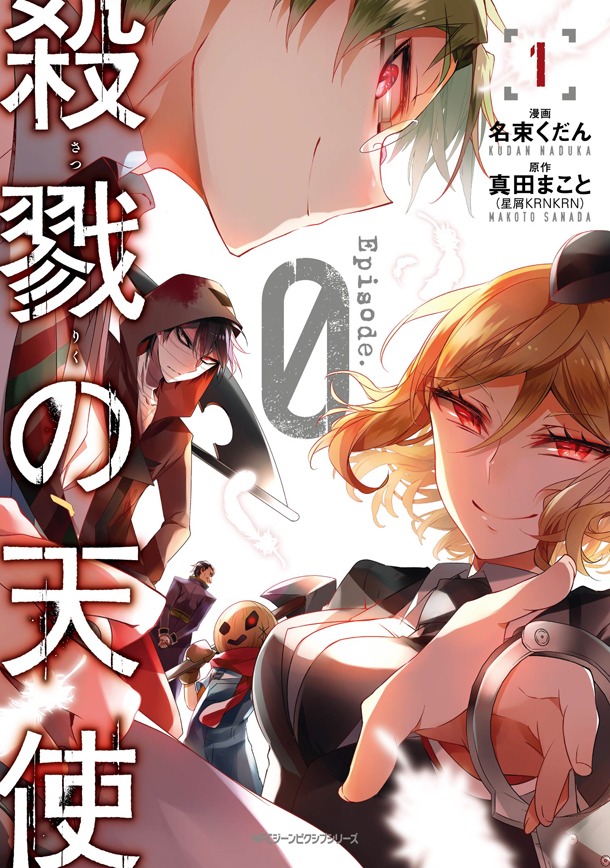 「殺戮の天使」の前日譚を描いた「殺戮の天使 Episode.0」1巻。