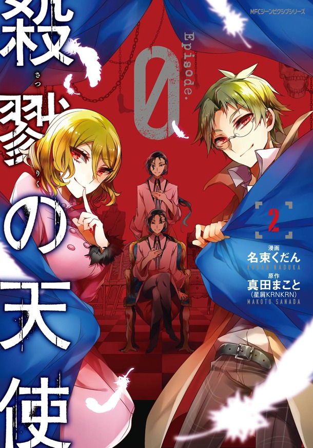「殺戮の天使 Episode.0」2巻。