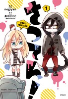 negiyanによる4コマ版「さつてん！」1巻。