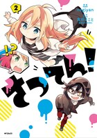 negiyanによる4コマ版「さつてん！」2巻。