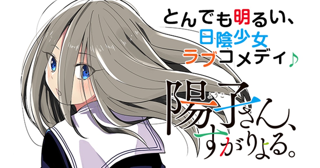 「陽子さん、すがりよる。」バナー