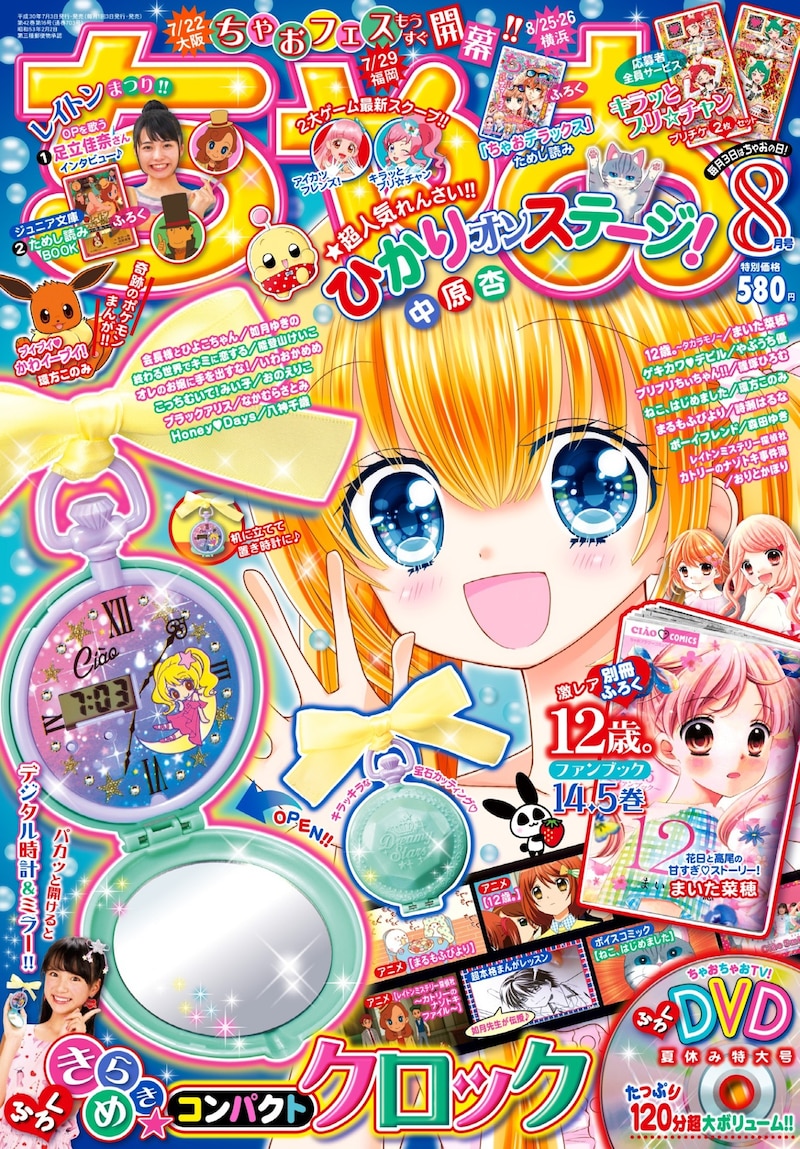 ちゃお8月号
