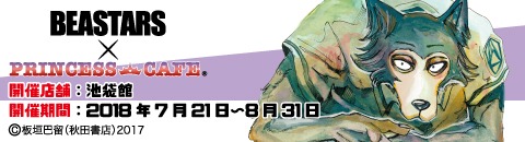 「BEASTARS」×プリンセスカフェのバナー（池袋館）。