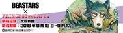 「BEASTARS」×プリンセスカフェのバナー(大阪新館)。