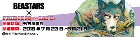 「BEASTARS」×プリンセスカフェのバナー（名古屋栄館）。
