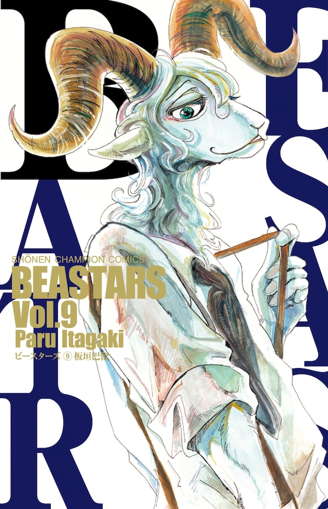 「BEASTARS」9巻