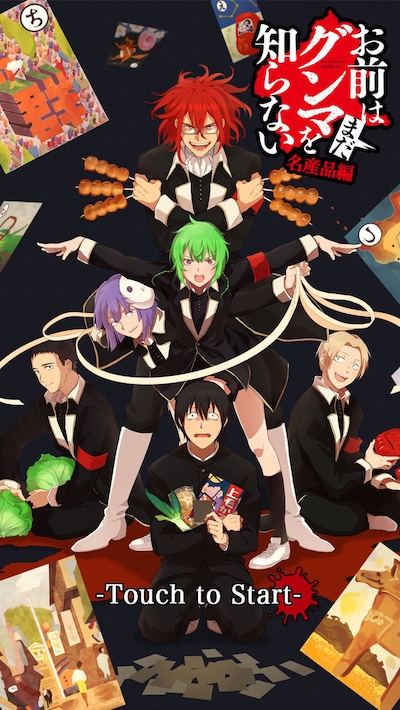 「お前はまだグンマを知らない 名産品篇」のイメージ。