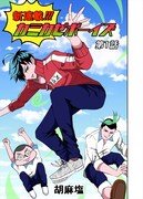 「カミカゼボーイズ」第1話扉ページ。