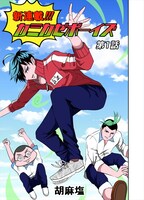 「カミカゼボーイズ」第1話扉ページ。