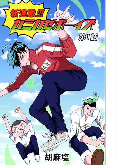 「カミカゼボーイズ」第1話扉ページ。