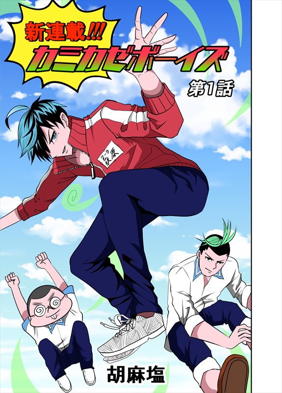 「カミカゼボーイズ」第1話扉ページ。