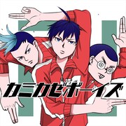 「カミカゼボーイズ」パネルビジュアル