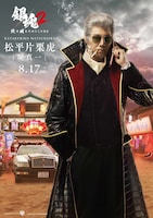 堤真一扮する松平片栗虎。