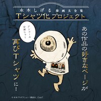 「水木しげる漫画大全集Tシャツ化プロジェクト」のアンコール企画ビジュアル