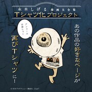 「水木しげる漫画大全集Tシャツ化プロジェクト」のアンコール企画ビジュアル