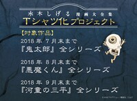 「水木しげる漫画大全集Tシャツ化プロジェクト」のアンコール企画ビジュアル