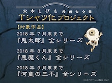 「水木しげる漫画大全集Tシャツ化プロジェクト」のアンコール企画ビジュアル