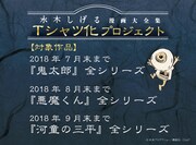 「水木しげる漫画大全集Tシャツ化プロジェクト」のアンコール企画ビジュアル