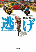 「逃げ 2014年全日本選手権ロードレース」