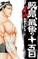 「鮫島、最後の十五日」1巻