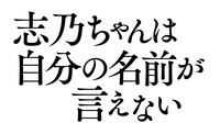 映画「志乃ちゃんは自分の名前が言えない」ロゴ
