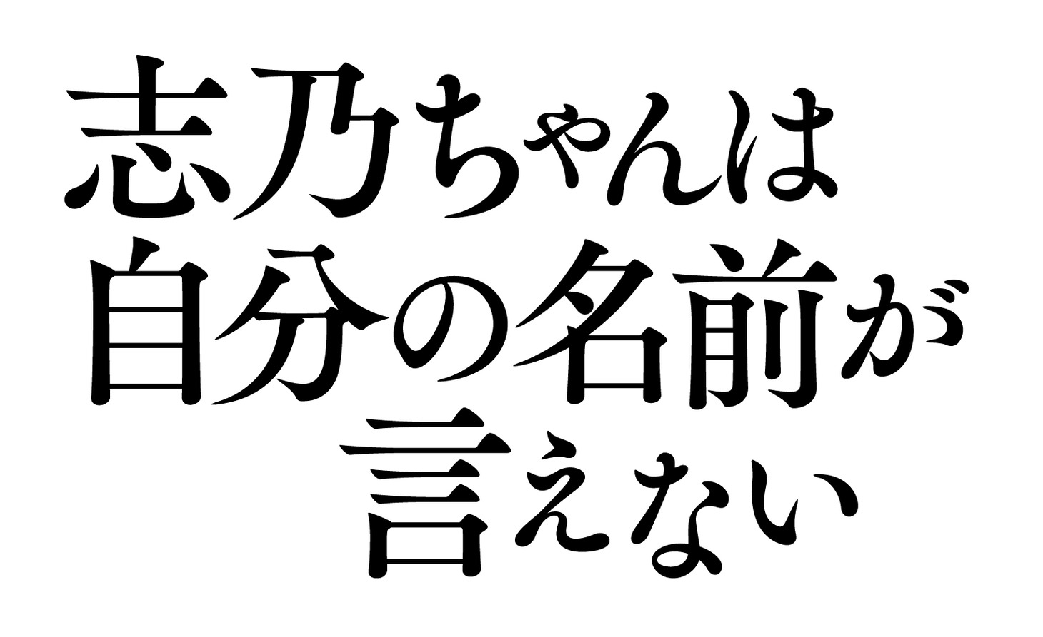 映画「志乃ちゃんは自分の名前が言えない」ロゴ